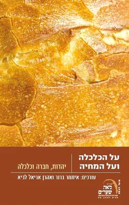 על הכלכלה ועל המחיה