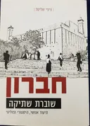 חברון שוברת שתיקה
