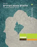 אלוהים בגובה העיניים