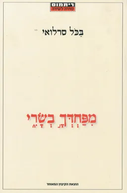 מפחדך בשרי