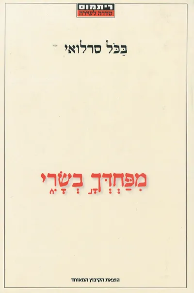 מפחדך בשרי : שירים