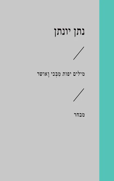 מילים יפות מבכי ואושר : מבחר