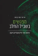 מפגשים בשביל החלב