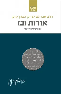 אורות (ב)