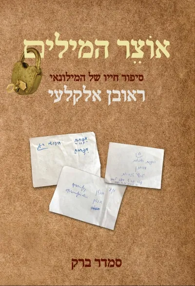 אוצר המילים : סיפור חייו של המילונאי ראובן אלקלעי