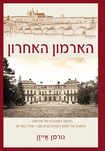 הארמון האחרון : המאה הסוערת של אירופה - סיפורם של חמש דמויות ובית אגדי אחד בפראג