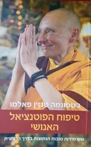 טיפוח הפוטנציאל האנושי