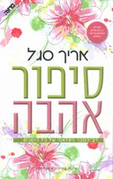 סיפור אהבה - מהדורת 2011