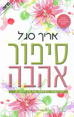 סיפור אהבה - מהדורת 2011