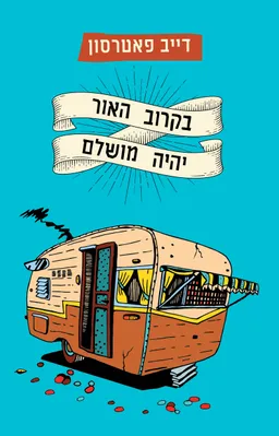 בקרוב האור יהיה מושלם