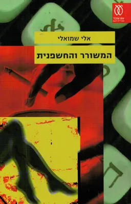המשורר והחשפנית