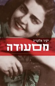 מסעודה