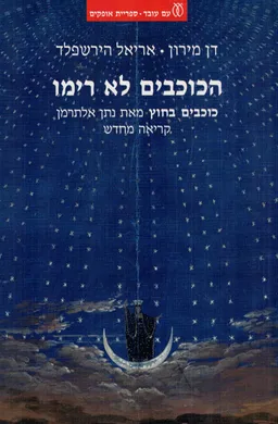 עטיפת הספר הכוכבים לא רימו מאת דן מירון