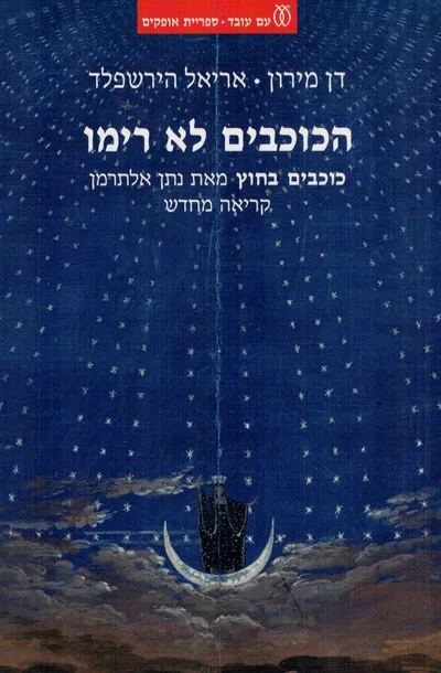 הכוכבים לא רימו : 'כוכבים בחוץ' מאת נתן אלתרמן : קריאה מחדש