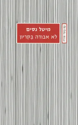 לא אבודה בקריון