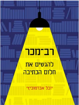 רב-מכר