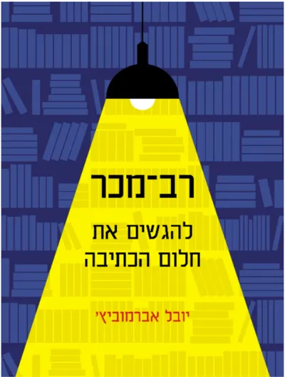 רב-מכר - להגשים את חלום הכתיבה