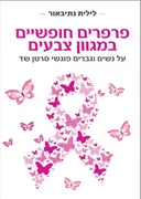 פרפרים חופשיים במגוון צבעים