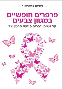 פרפרים חופשיים במגוון צבעים