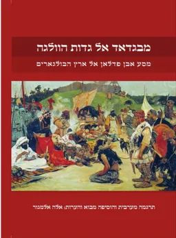 מבגדאד אל גדות הוולגה