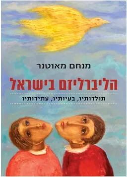 הליברליזם בישראל