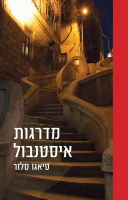 עטיפת הספר מדרגות איסטנבול מאת טיאגו סלזר
