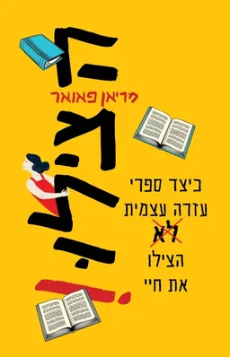 עטיפת הספר הצילו מאת מריאן פאואר
