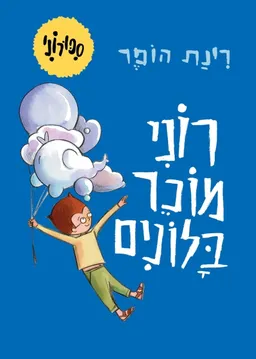 רוני מוכר בלונים - קרטון