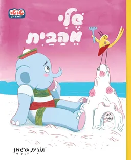עטיפת הספר טוטו וחברים - שלי מהבית - קרטון מאת אורית ברגמן