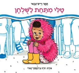 עטיפת הספר טלי מתחת לשולחן מאת תמר וייס-גבאי