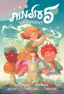 לוחמת החול - חמישה עולמות