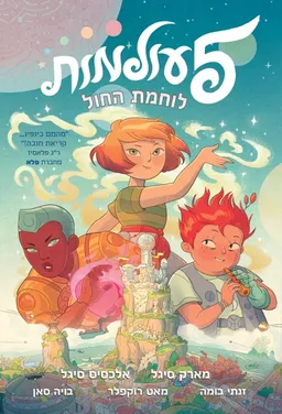 לוחמת החול - חמישה עולמות