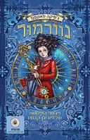 מבחני הפלאות של מוריגן קרואו
