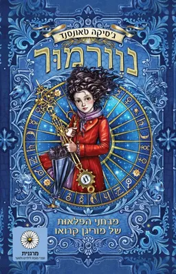 מבחני הפלאות של מוריגן קרואו