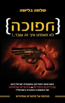 הפוכה