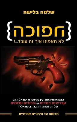 עטיפת הספר הפוכה מאת שלמה בלישה
