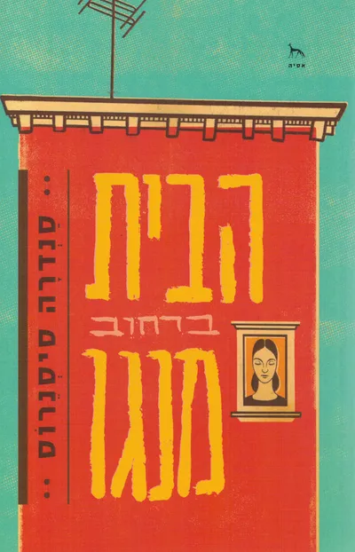 הבית ברחוב מנגו