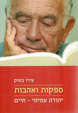 ספקות ואהבות
