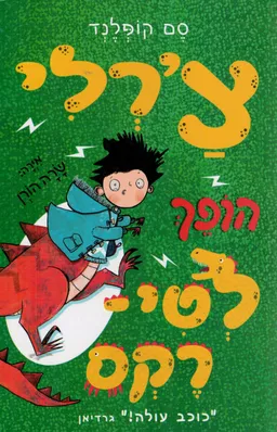 צ'רלי הופך לטי-רקס