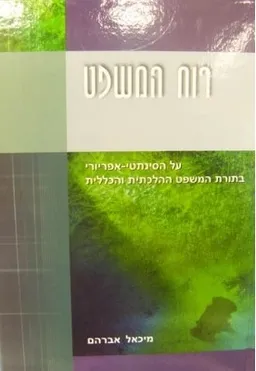 רוח המשפט