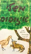 משלי איזופוס [מהדורת אקדמיה]
