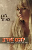 להט צורב