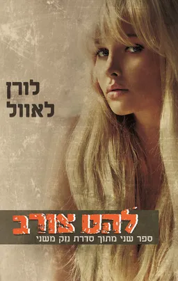להט צורב