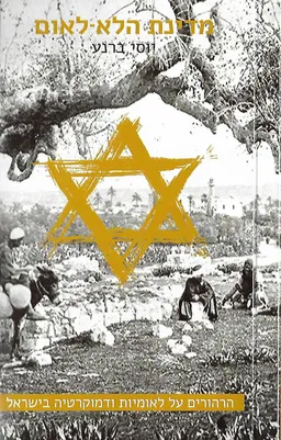 מדינת הלא-לאום