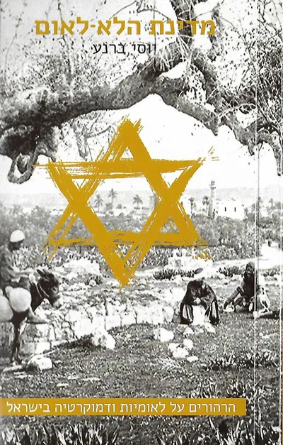 מדינת הלא-לאום : הרהורים על לאומיות ודמוקרטיה בישראל