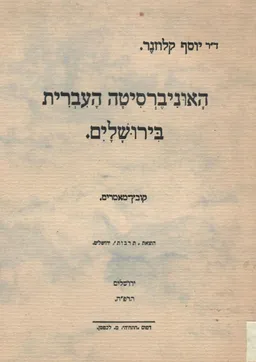 האוניברסיטה העברית בירושלים - קובץ מאמרים