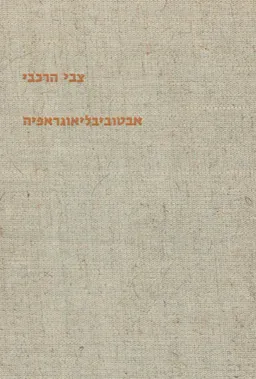 אבטוביבליוגראפיה