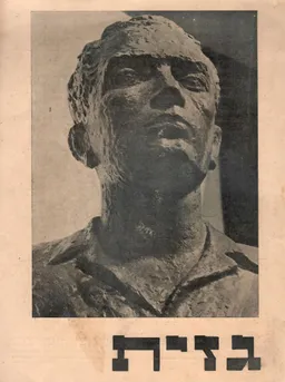 גזית - כרך ג - אדר תרצ"ט  (1939)