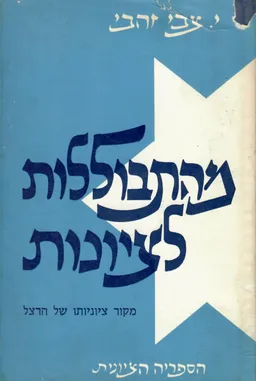 מהתבוללות לציונות