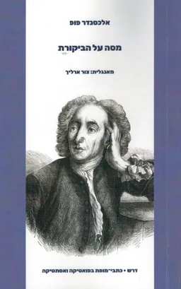 מסה על הביקורת